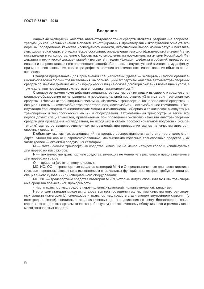 ГОСТ Р  58197-2018, страница 4