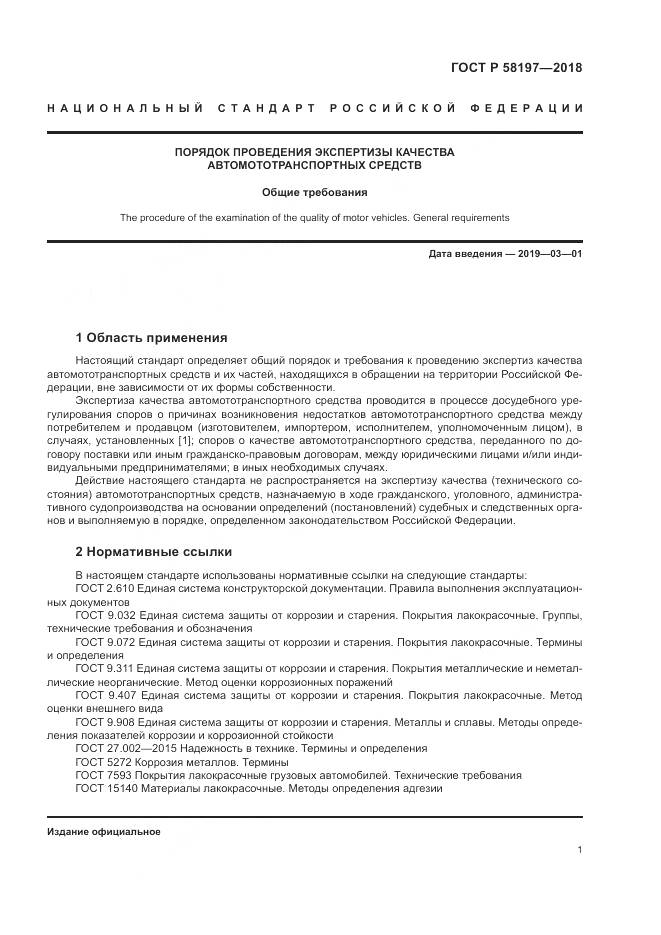 ГОСТ Р  58197-2018, страница 5