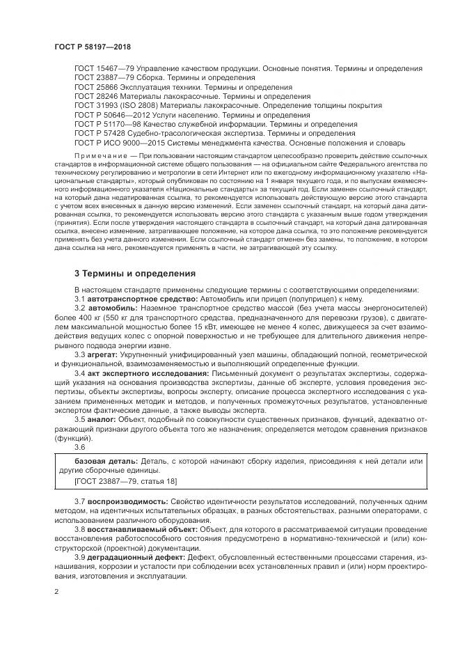 ГОСТ Р  58197-2018, страница 6