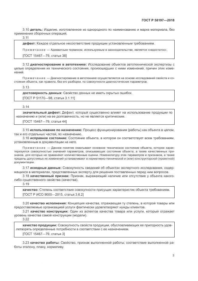 ГОСТ Р  58197-2018, страница 7