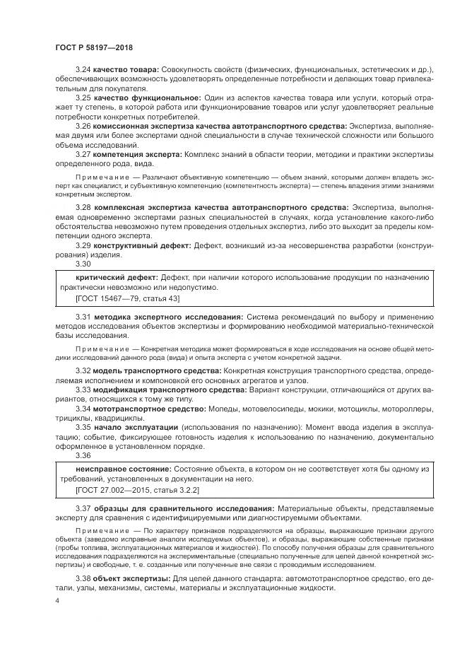 ГОСТ Р  58197-2018, страница 8