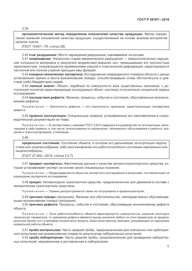 ГОСТ Р  58197-2018, страница 9