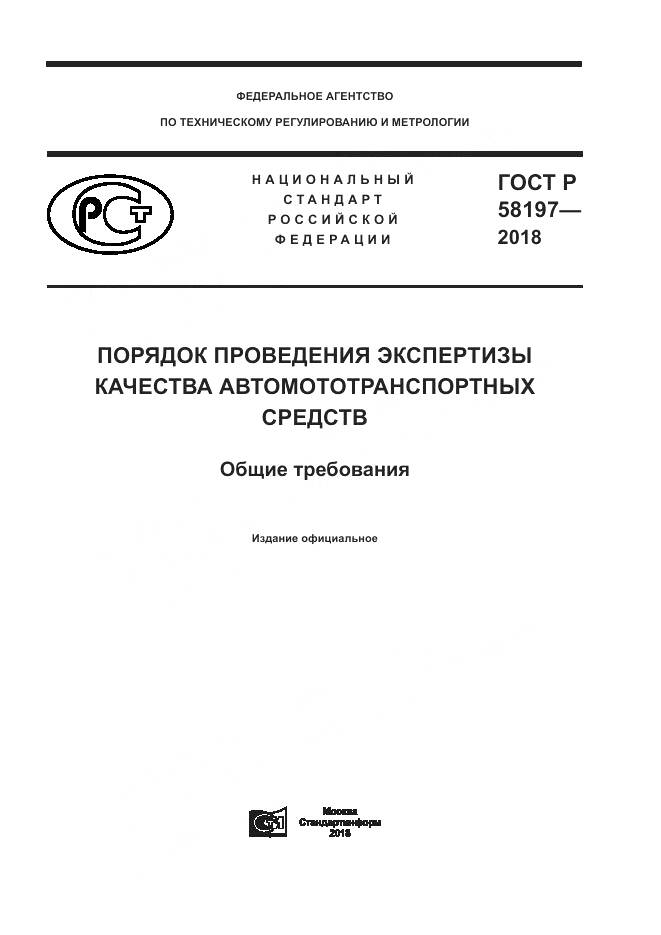 ГОСТ Р 58197-2018, страница 1
