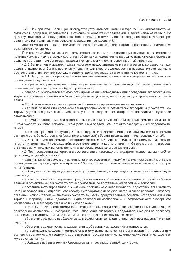 ГОСТ Р 58197-2018, страница 13