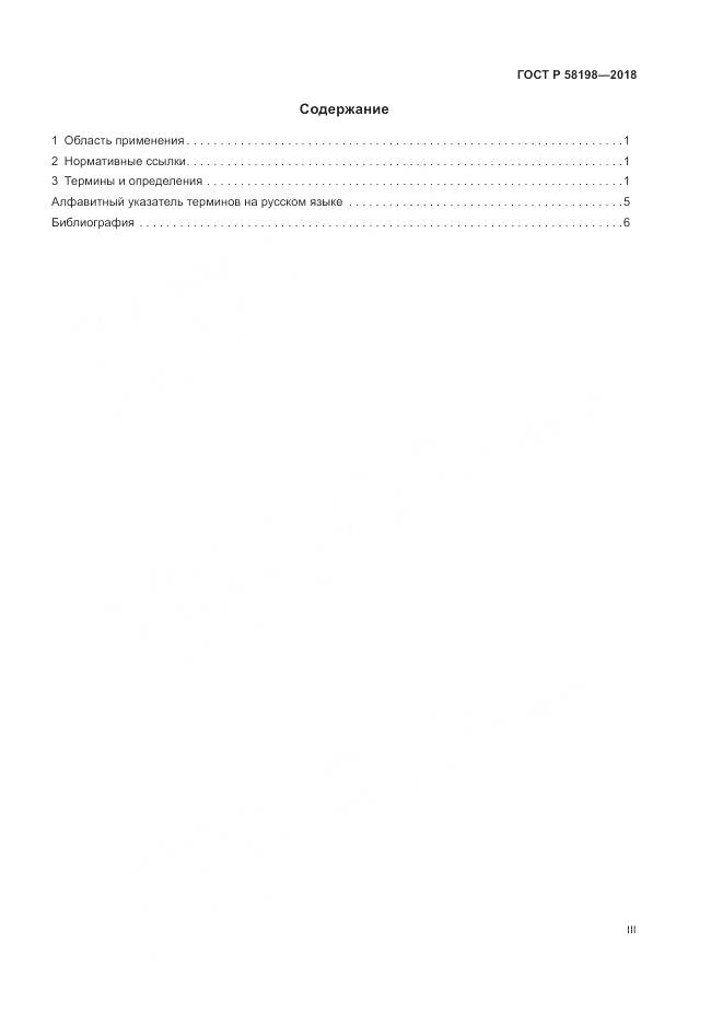 ГОСТ Р  58198-2018, страница 3