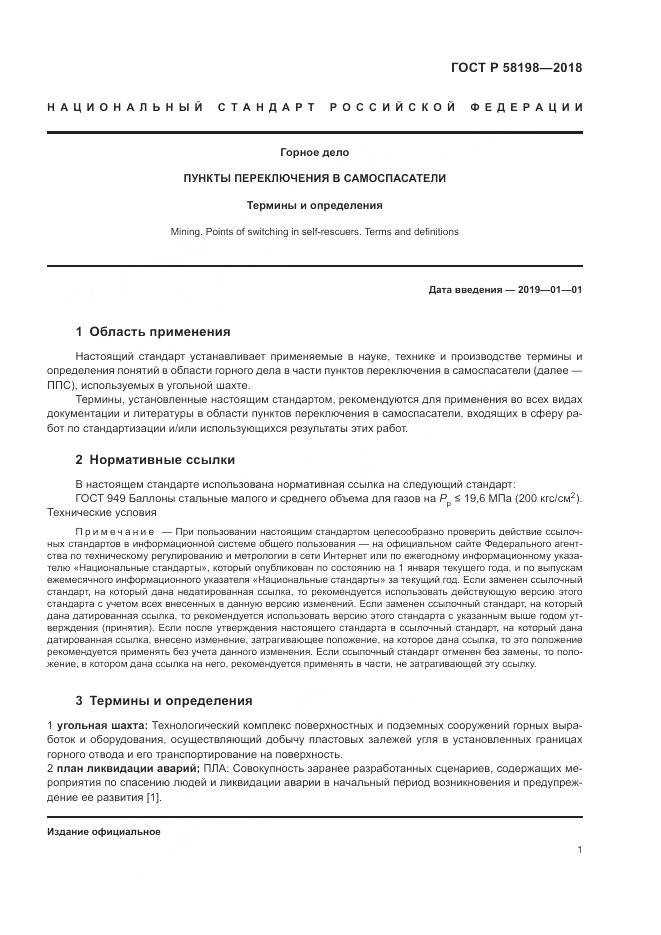 ГОСТ Р  58198-2018, страница 5