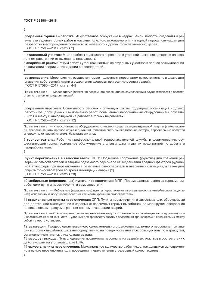 ГОСТ Р  58198-2018, страница 6