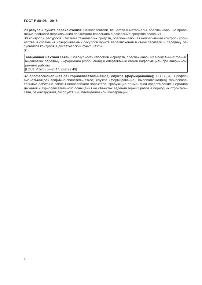 ГОСТ Р  58198-2018, страница 8