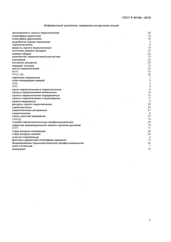 ГОСТ Р  58198-2018, страница 9