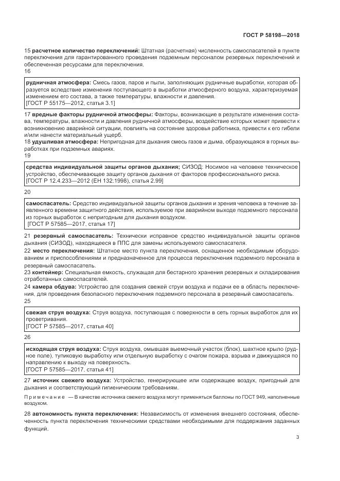 ГОСТ Р 58198-2018, страница 7