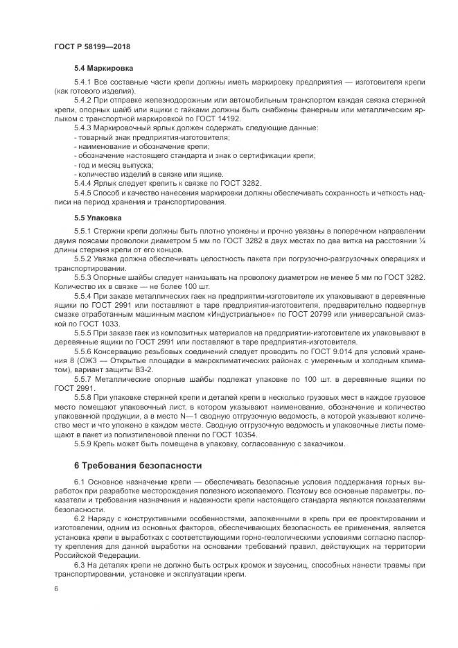 ГОСТ Р  58199-2018, страница 10