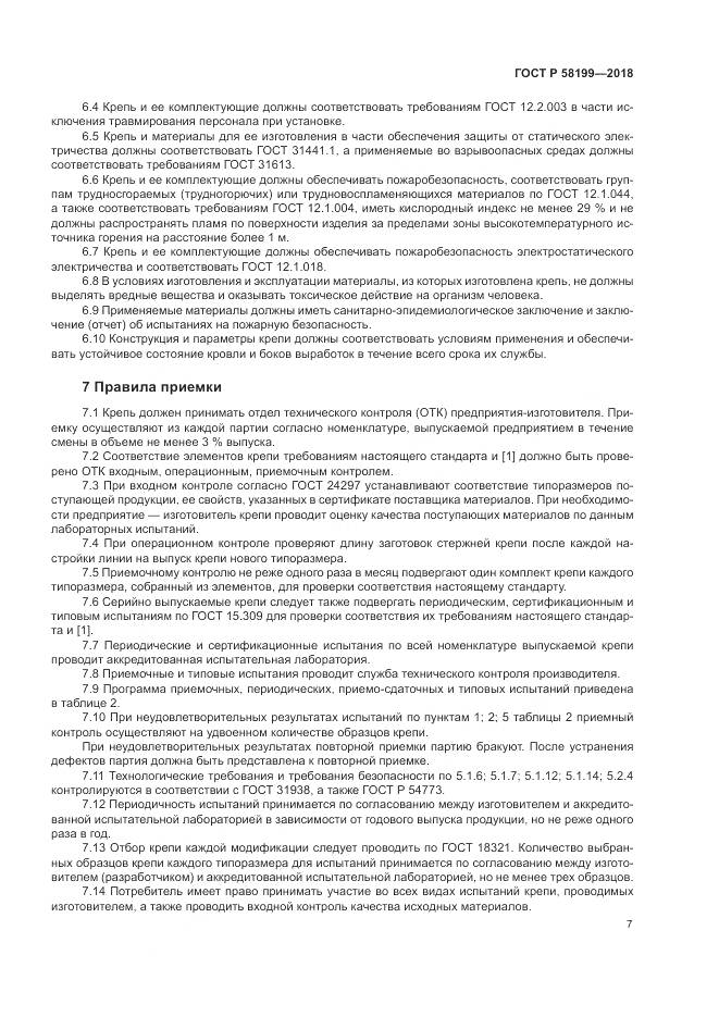 ГОСТ Р  58199-2018, страница 11