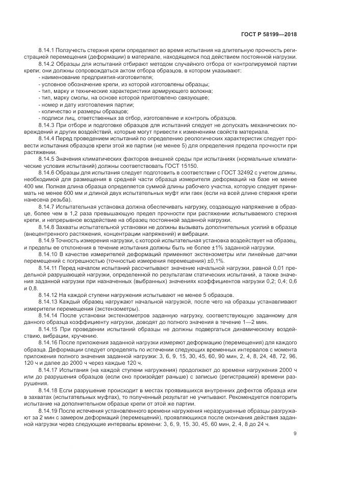 ГОСТ Р  58199-2018, страница 13