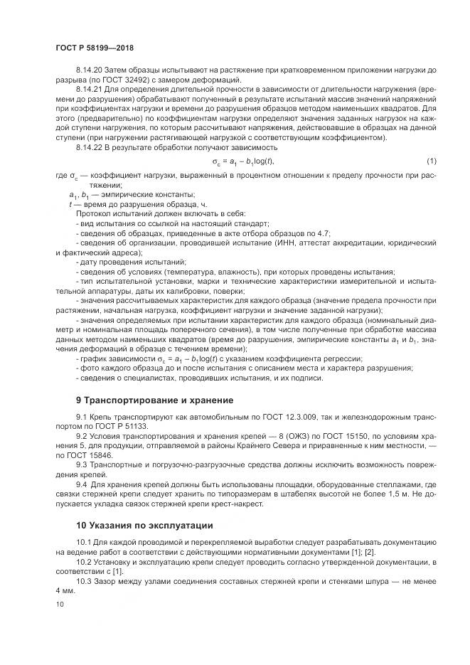 ГОСТ Р  58199-2018, страница 14