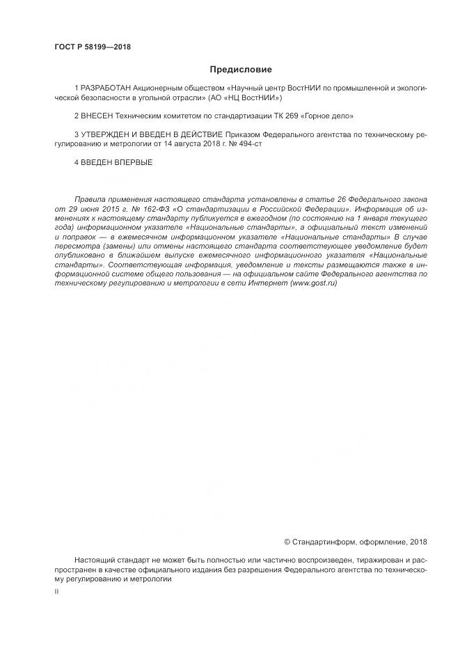 ГОСТ Р  58199-2018, страница 2