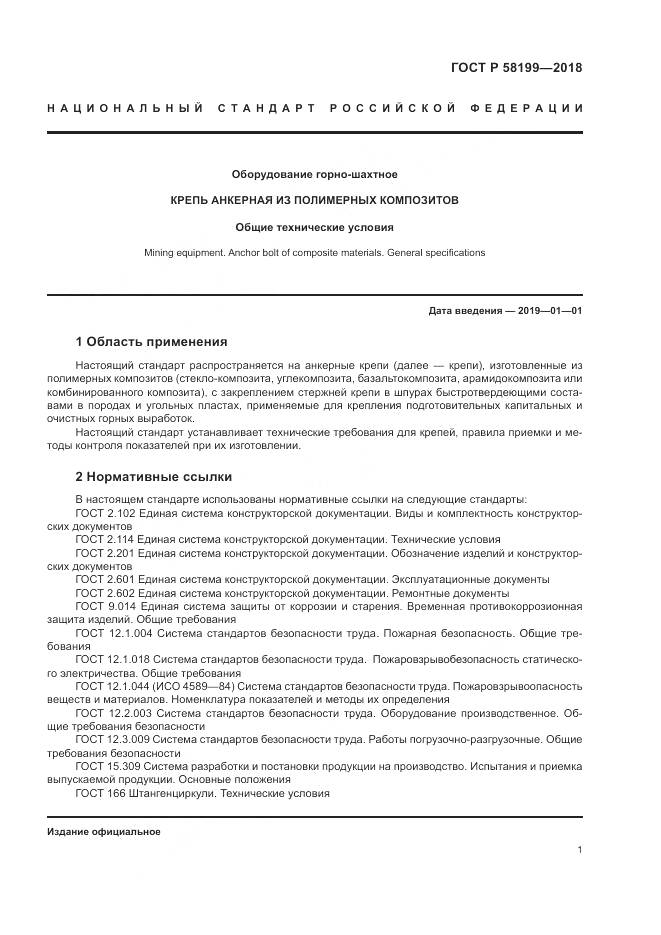 ГОСТ Р  58199-2018, страница 5