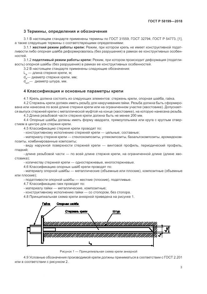 ГОСТ Р  58199-2018, страница 7