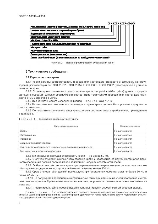 ГОСТ Р  58199-2018, страница 8