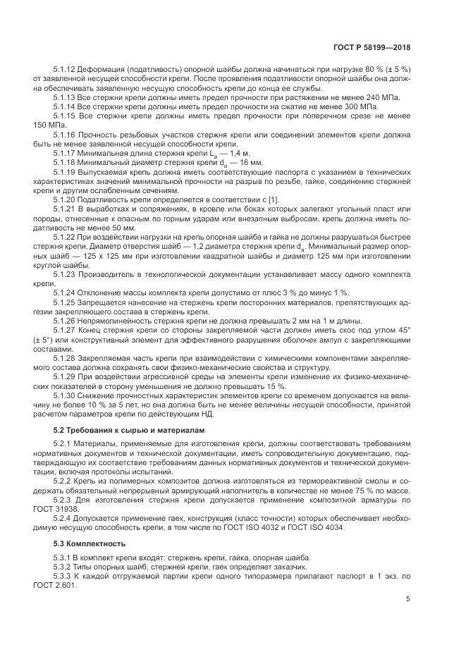 ГОСТ Р  58199-2018, страница 9