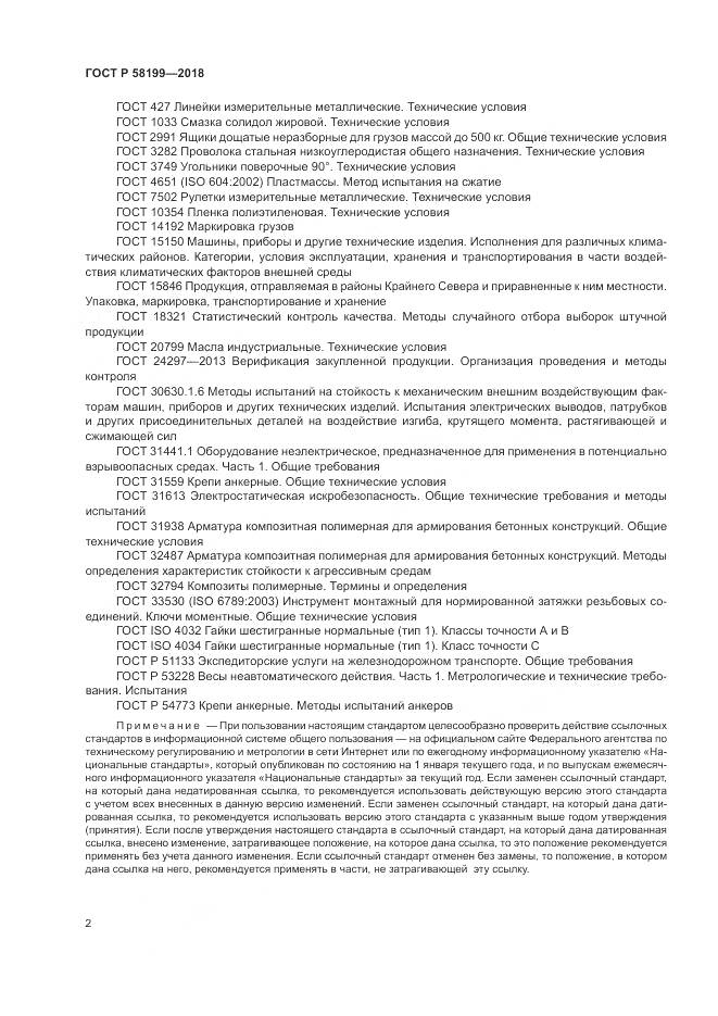ГОСТ Р 58199-2018, страница 6