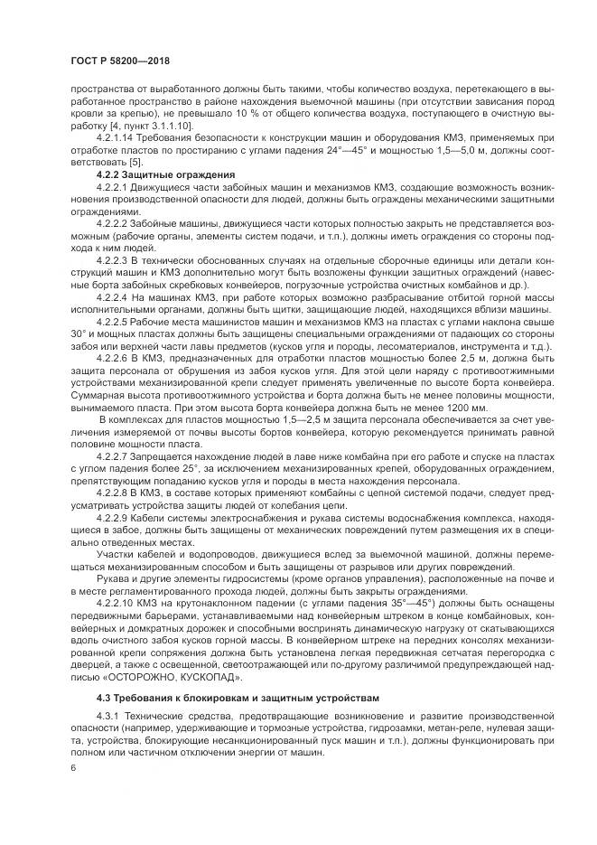 ГОСТ Р  58200-2018, страница 10