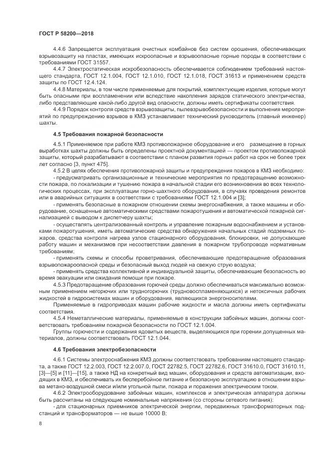 ГОСТ Р  58200-2018, страница 12