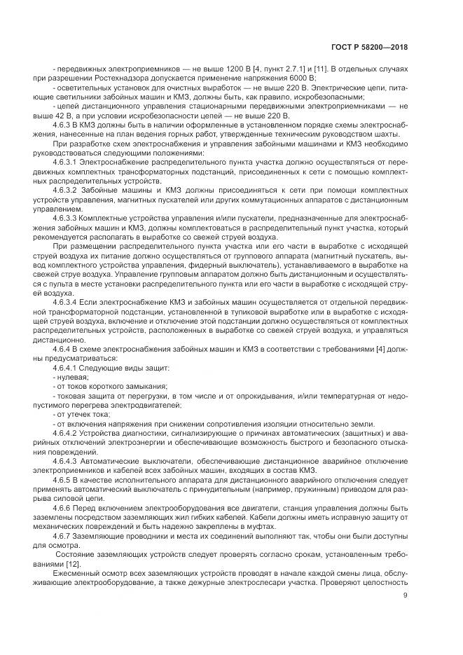 ГОСТ Р  58200-2018, страница 13