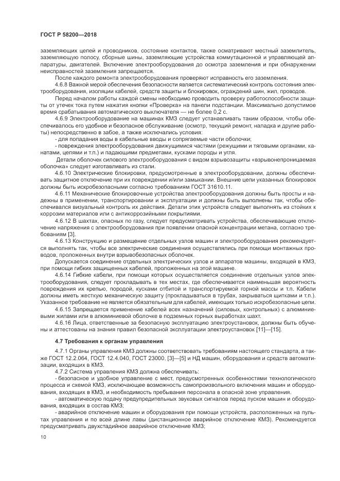 ГОСТ Р  58200-2018, страница 14