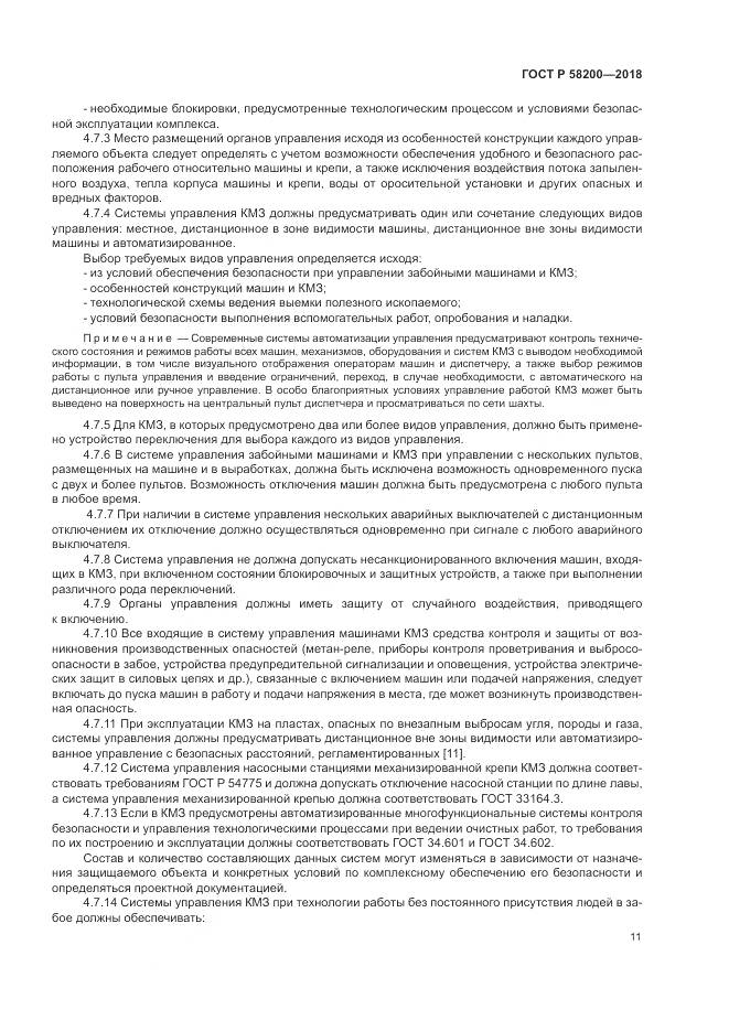 ГОСТ Р  58200-2018, страница 15