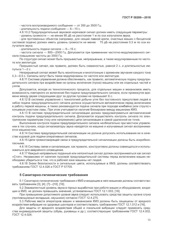 ГОСТ Р  58200-2018, страница 17