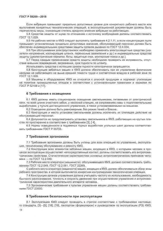 ГОСТ Р  58200-2018, страница 18