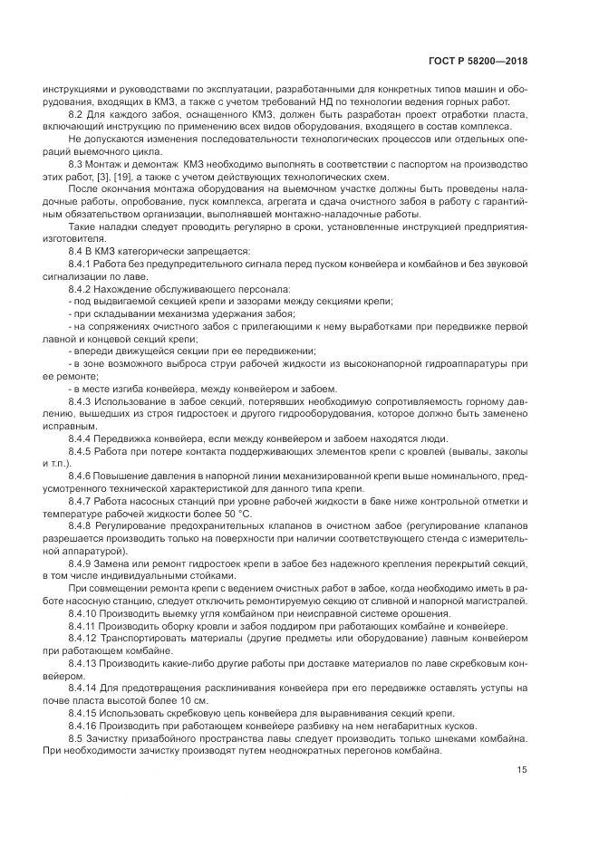 ГОСТ Р  58200-2018, страница 19