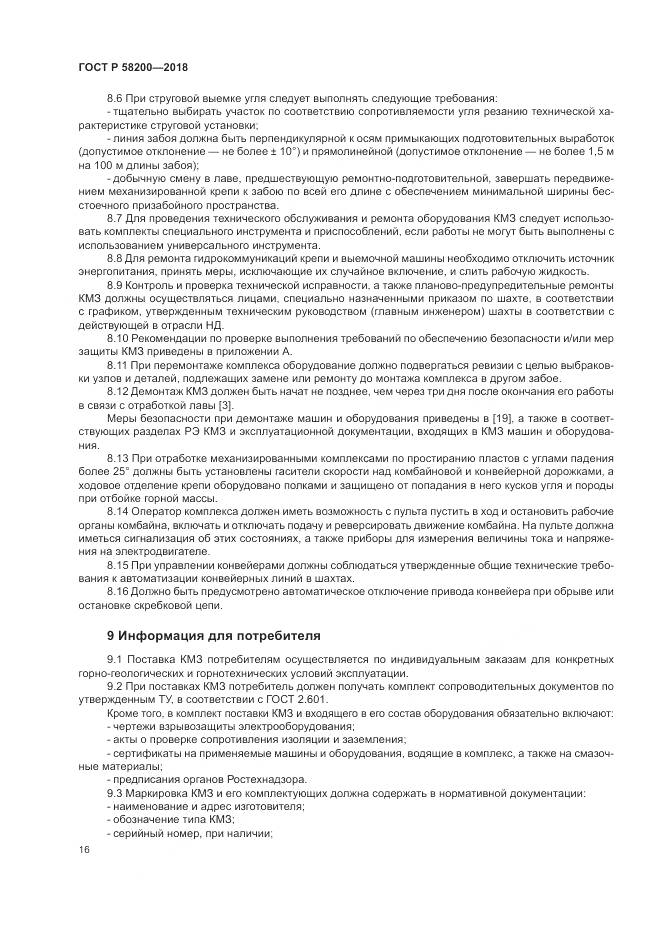 ГОСТ Р  58200-2018, страница 20