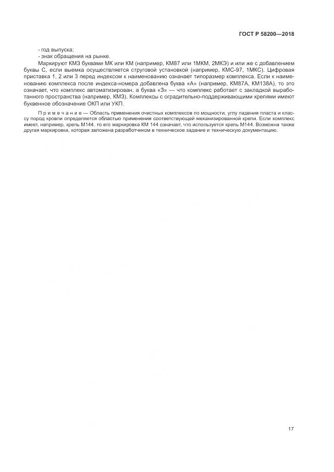 ГОСТ Р  58200-2018, страница 21