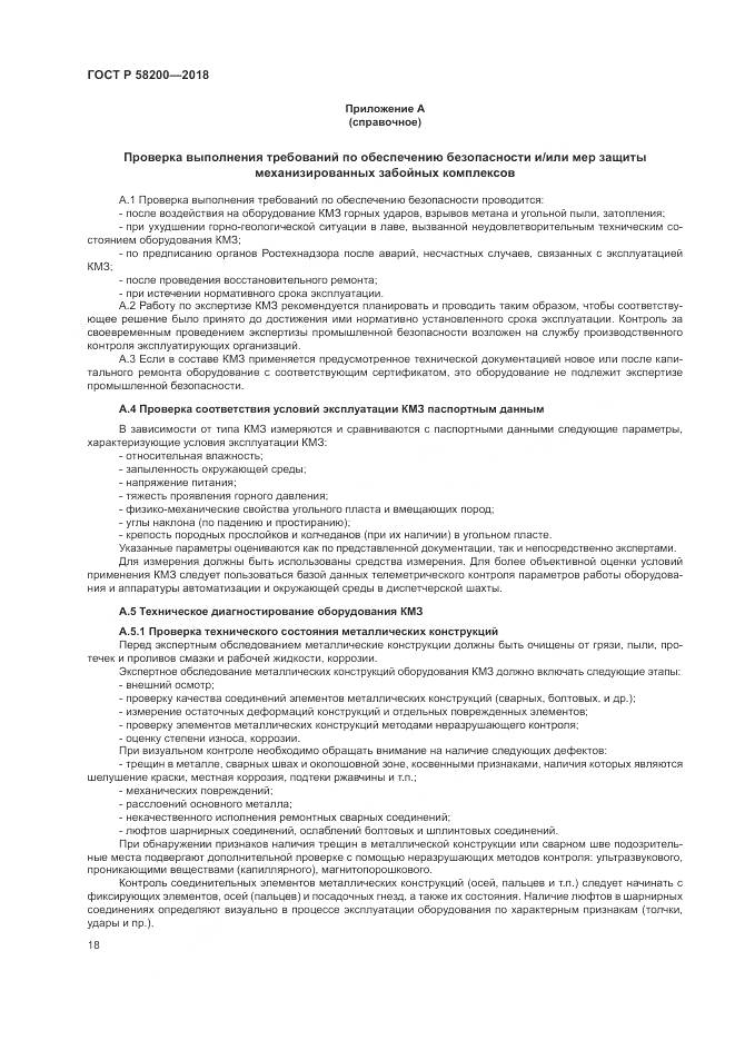 ГОСТ Р  58200-2018, страница 22