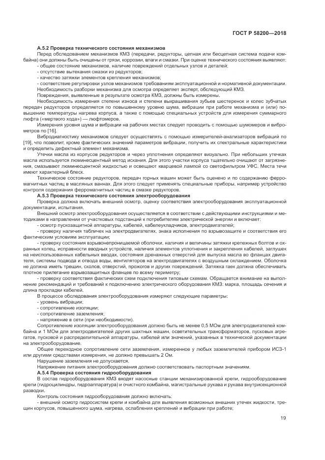 ГОСТ Р  58200-2018, страница 23