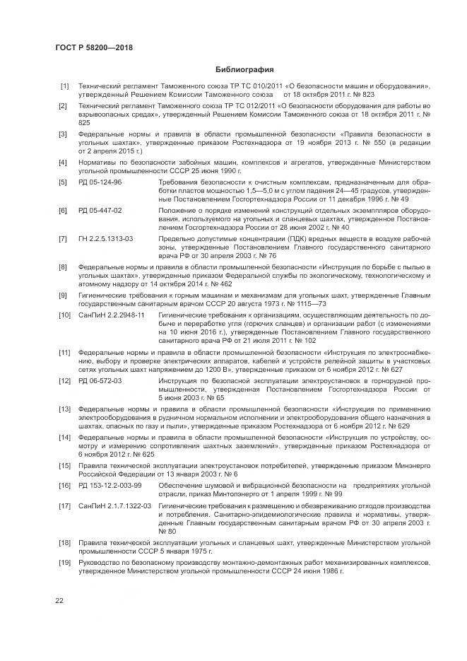 ГОСТ Р  58200-2018, страница 26