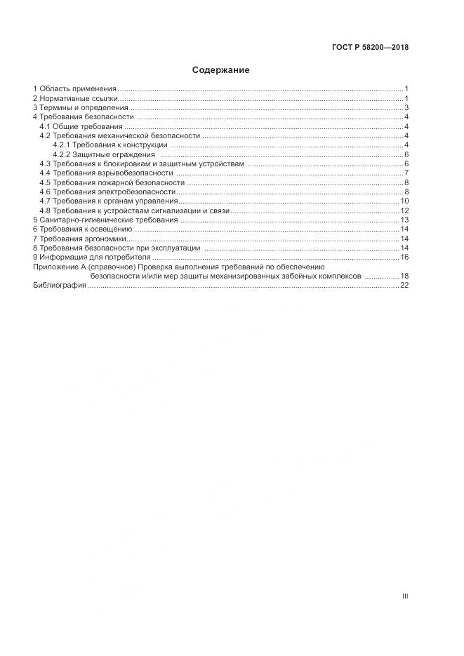 ГОСТ Р  58200-2018, страница 3