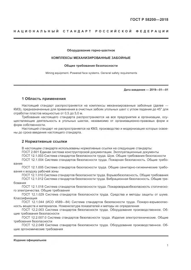 ГОСТ Р  58200-2018, страница 5
