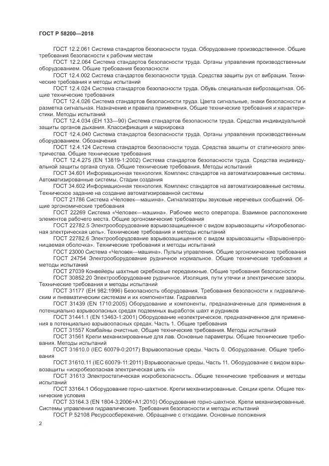 ГОСТ Р  58200-2018, страница 6