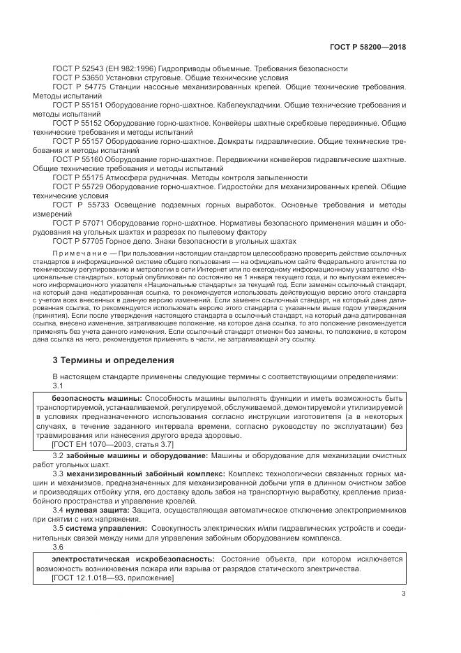 ГОСТ Р  58200-2018, страница 7