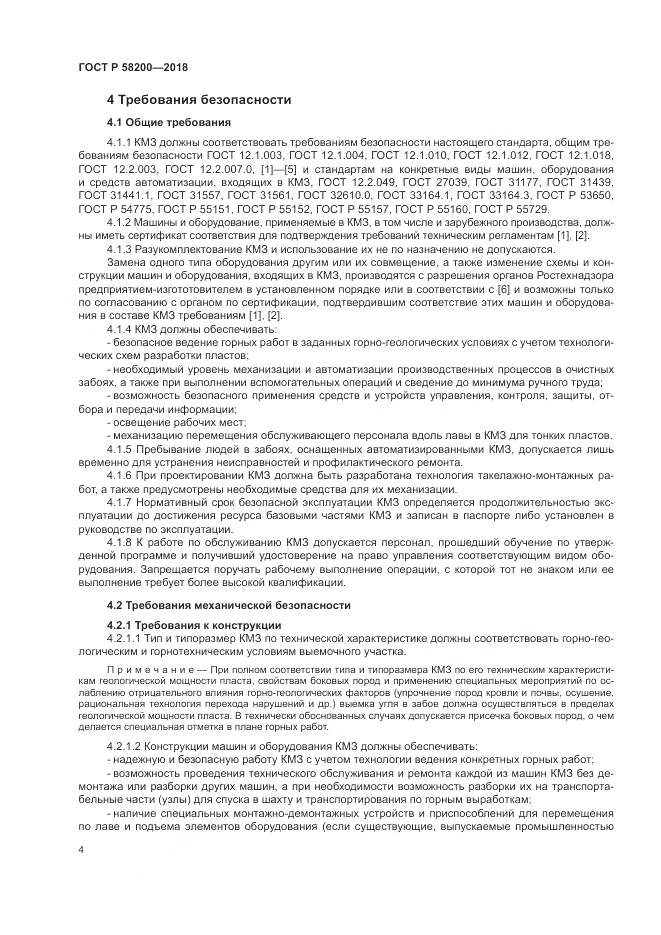 ГОСТ Р  58200-2018, страница 8