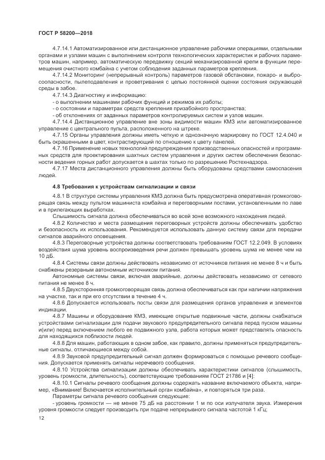 ГОСТ Р 58200-2018, страница 16