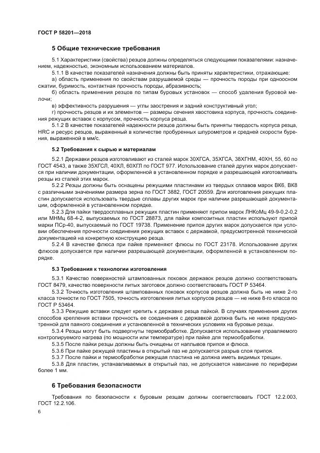 ГОСТ Р  58201-2018, страница 10
