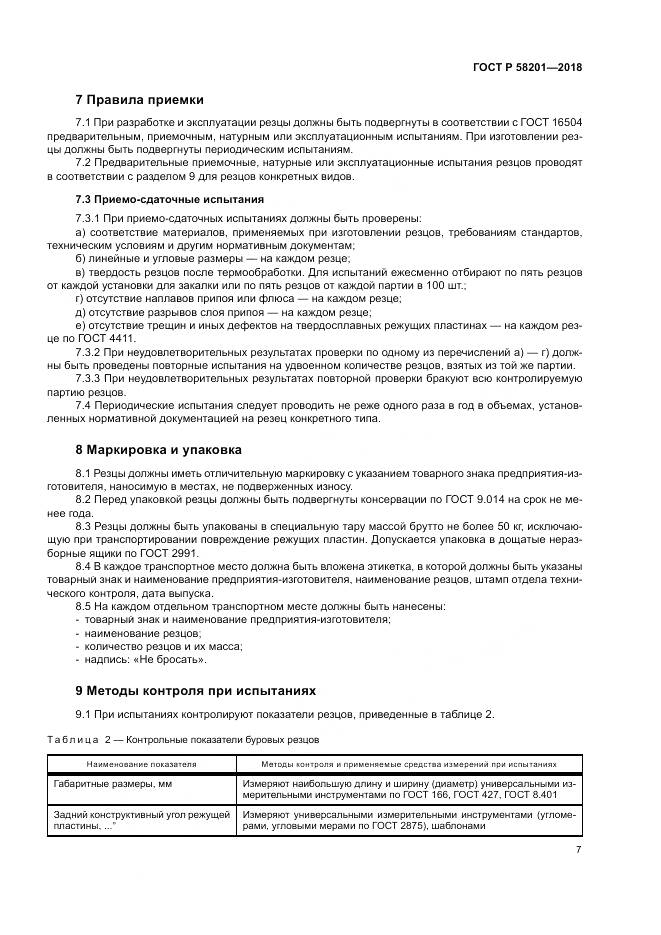 ГОСТ Р  58201-2018, страница 11