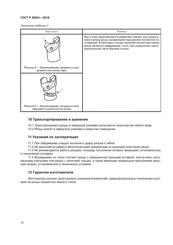 ГОСТ Р  58201-2018, страница 14