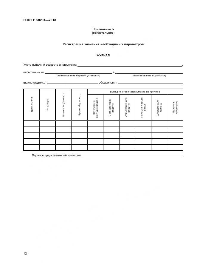 ГОСТ Р  58201-2018, страница 16