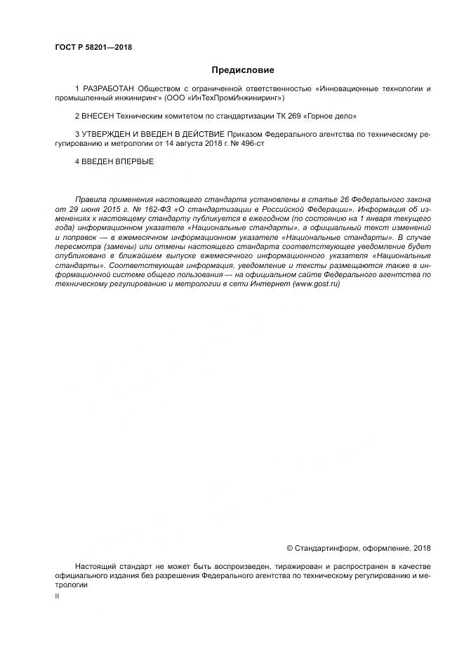 ГОСТ Р  58201-2018, страница 2