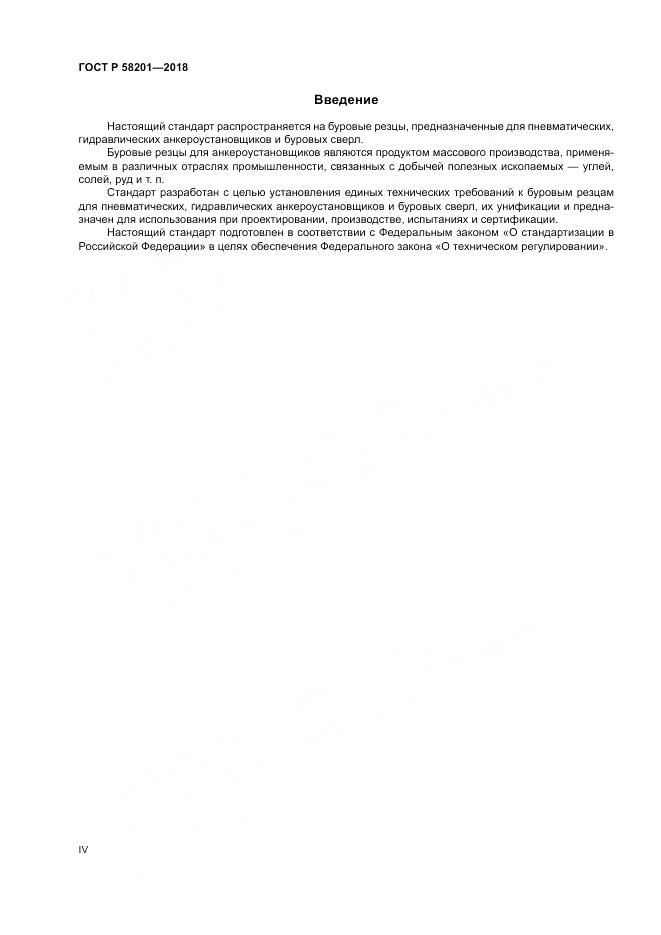 ГОСТ Р  58201-2018, страница 4