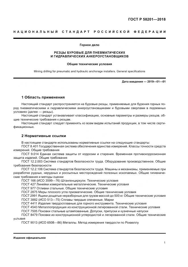 ГОСТ Р  58201-2018, страница 5
